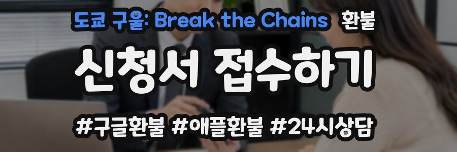 도쿄 구울: Break the Chains 환불