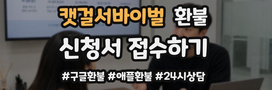 캣걸서바이벌 환불