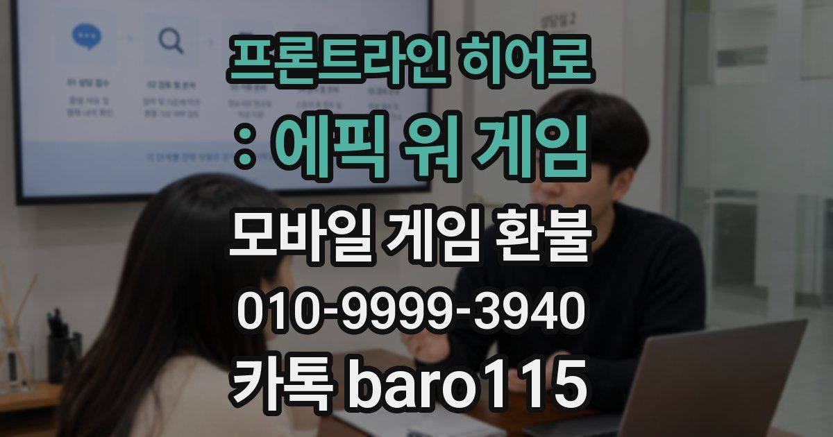 프론트라인 히어로 : 에픽 워 게임 환불