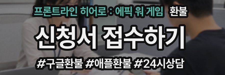 프론트라인 히어로 : 에픽 워 게임 환불