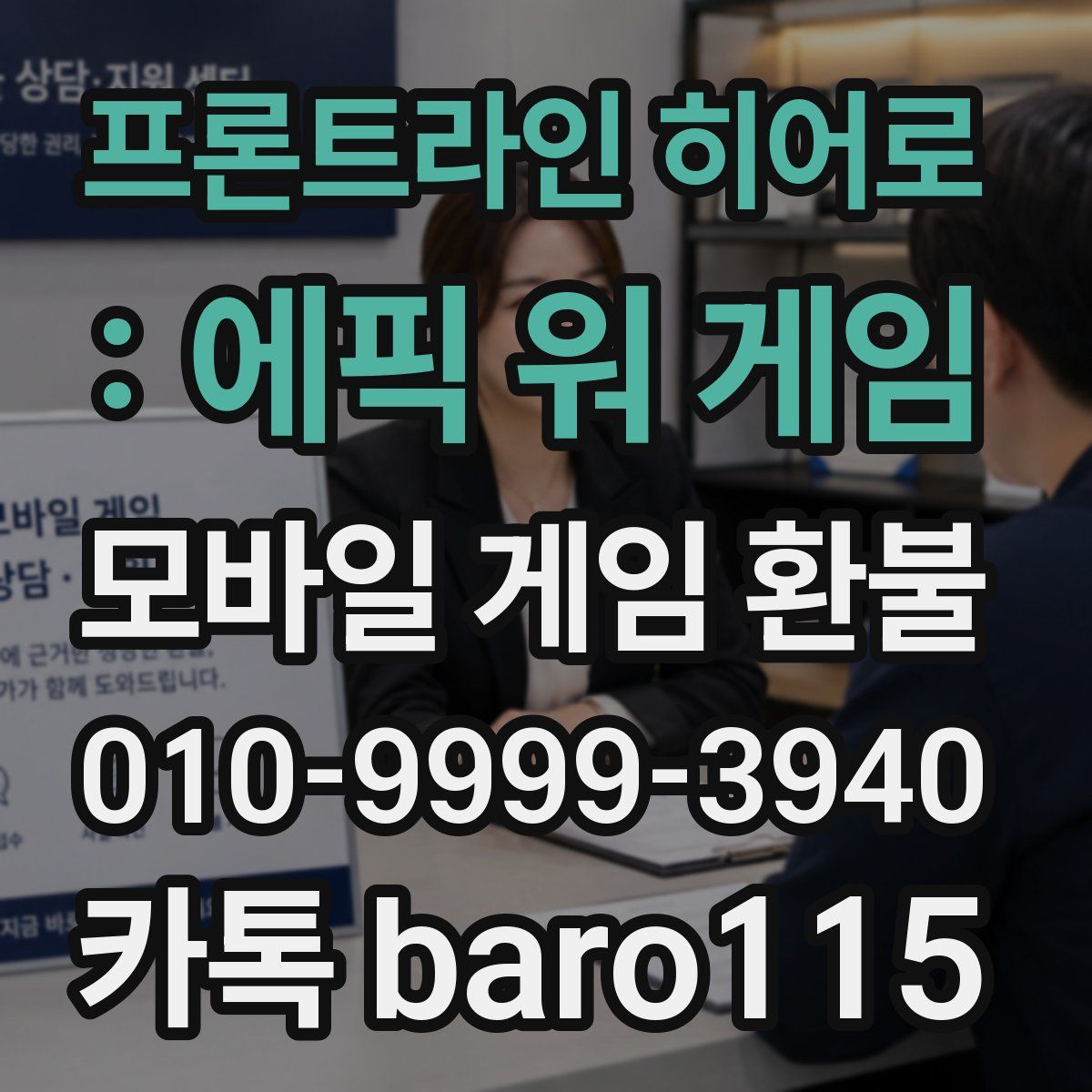 프론트라인 히어로 : 에픽 워 게임 환불