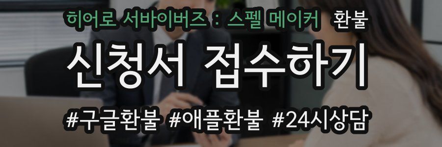 히어로 서바이버즈 : 스펠 메이커 환불