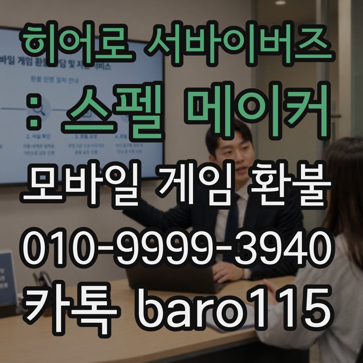 히어로 서바이버즈 : 스펠 메이커 환불