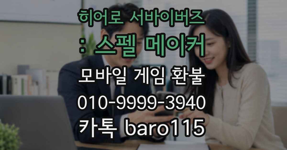 히어로 서바이버즈 : 스펠 메이커 환불