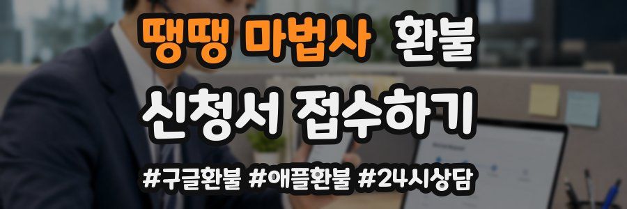 땡땡 마법사 환불