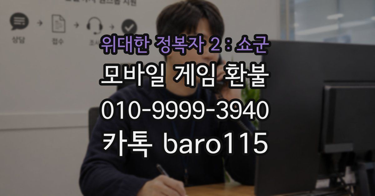 위대한 정복자 2:쇼군 환불