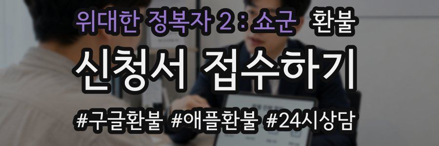 위대한 정복자 2:쇼군 환불