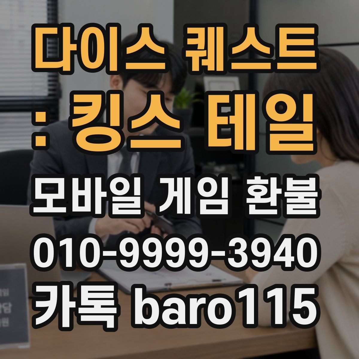 다이스 퀘스트 : 킹스 테일 환불