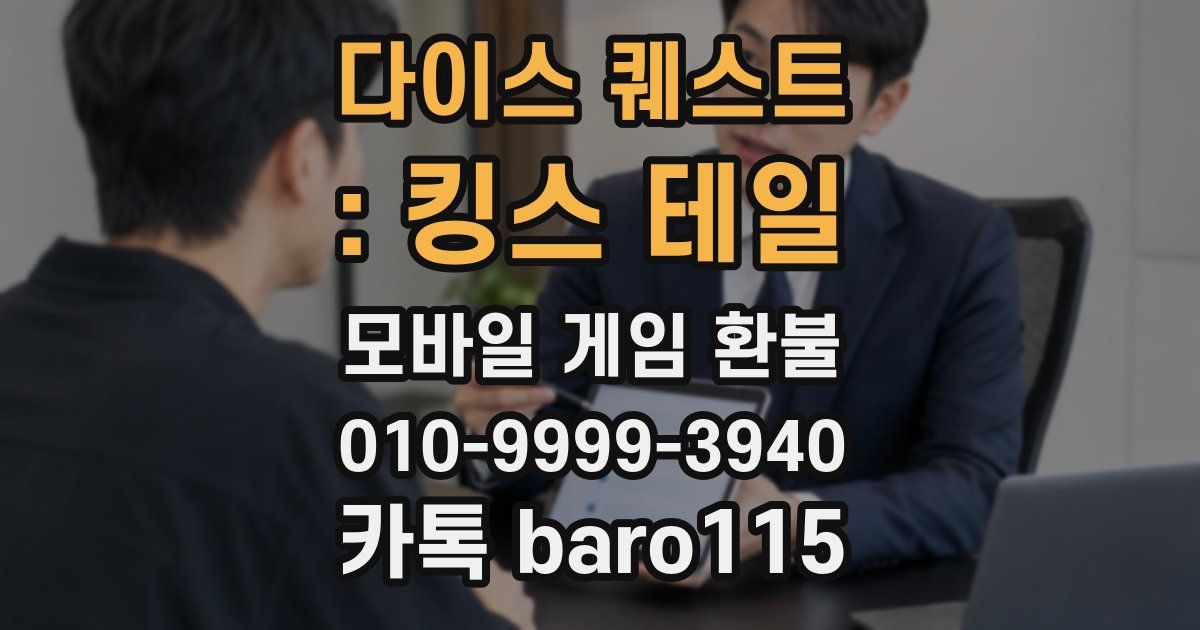 다이스 퀘스트 : 킹스 테일 환불