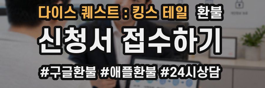 다이스 퀘스트 : 킹스 테일 환불