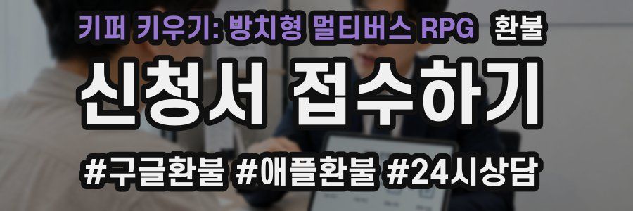 키퍼 키우기: 방치형 멀티버스 RPG 환불