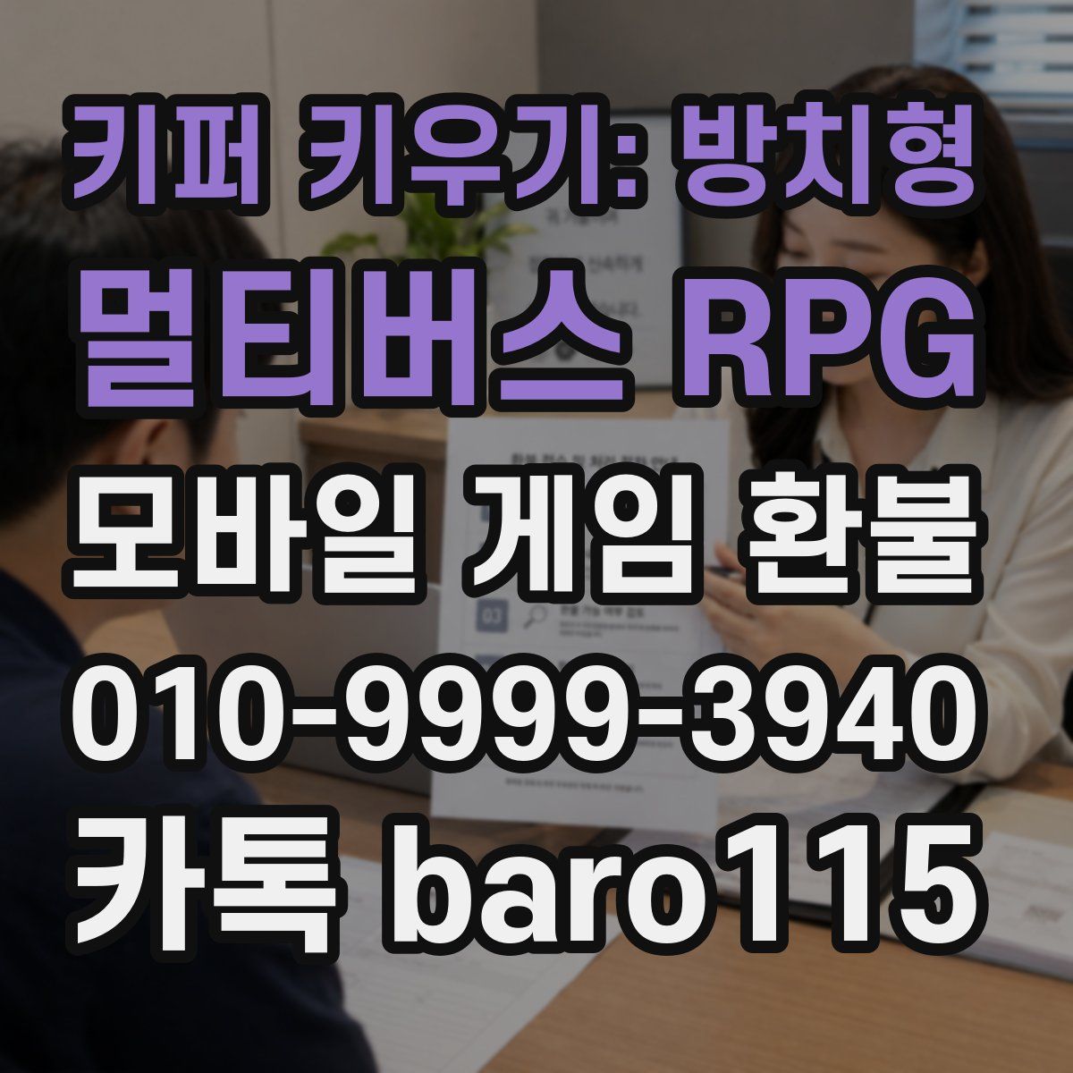 키퍼 키우기: 방치형 멀티버스 RPG 환불