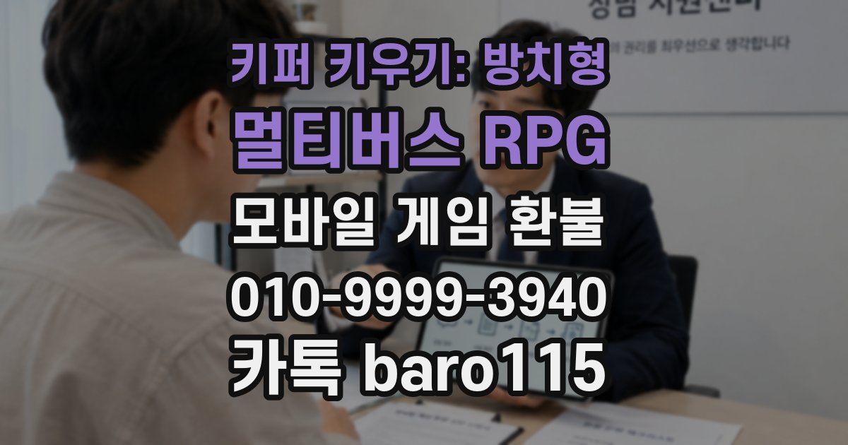 키퍼 키우기: 방치형 멀티버스 RPG 환불
