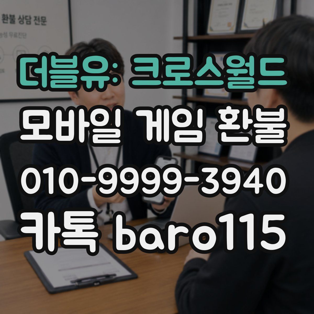 더블유: 크로스월드 환불