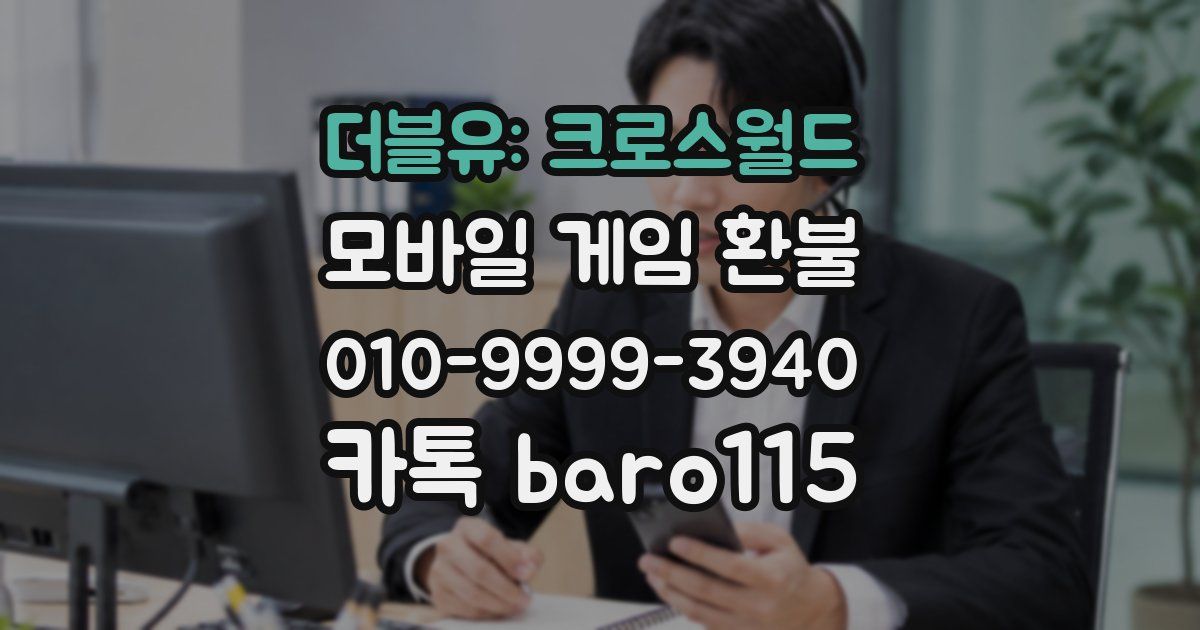 더블유: 크로스월드 환불