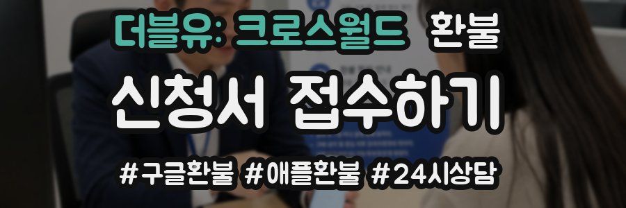 더블유: 크로스월드 환불