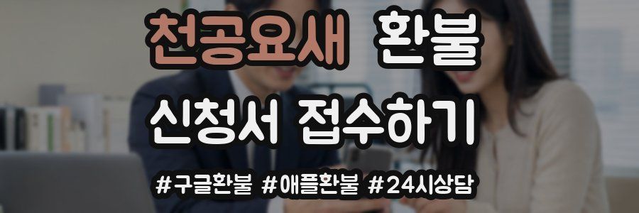 천공요새 환불