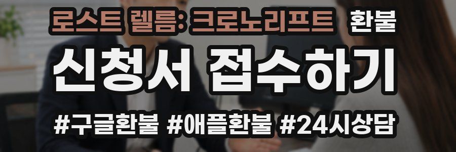 로스트 렐름: 크로노리프트 환불
