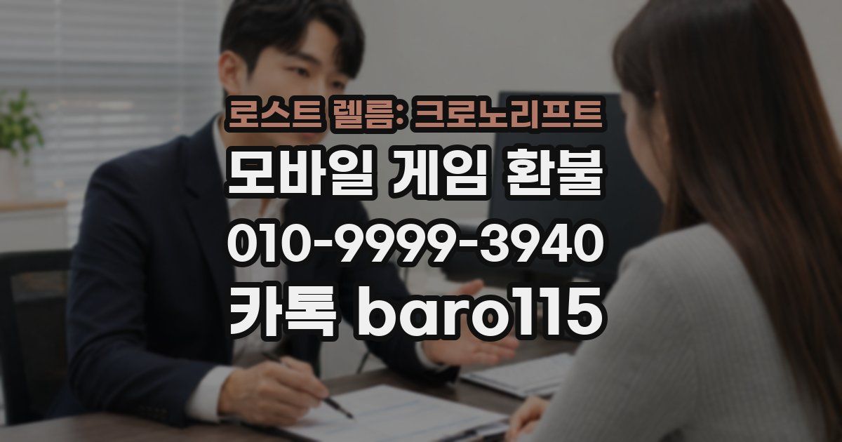 로스트 렐름: 크로노리프트 환불