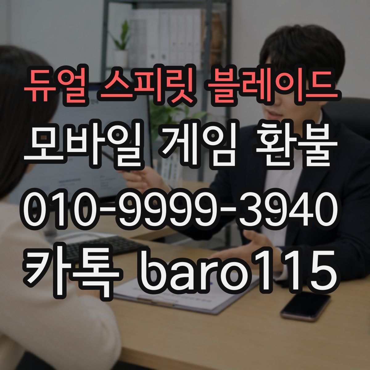 듀얼 스피릿 블레이드 환불