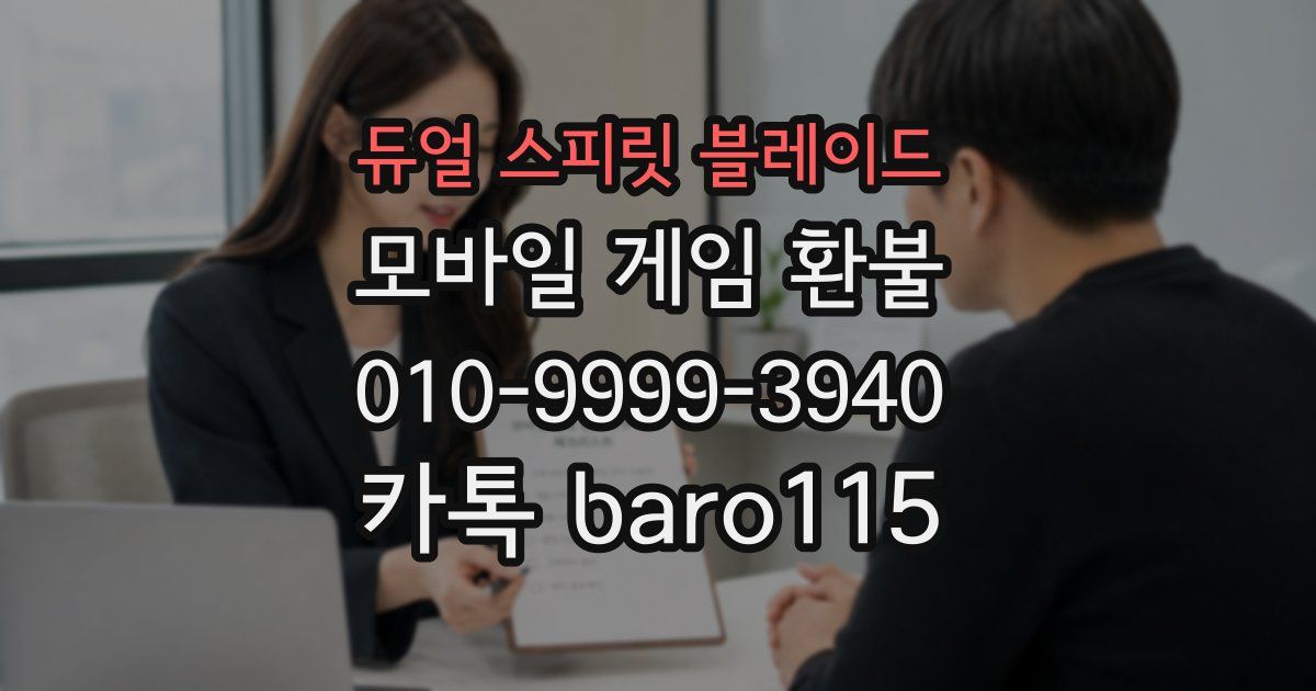 듀얼 스피릿 블레이드 환불