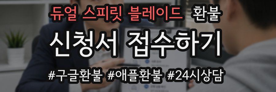 듀얼 스피릿 블레이드 환불