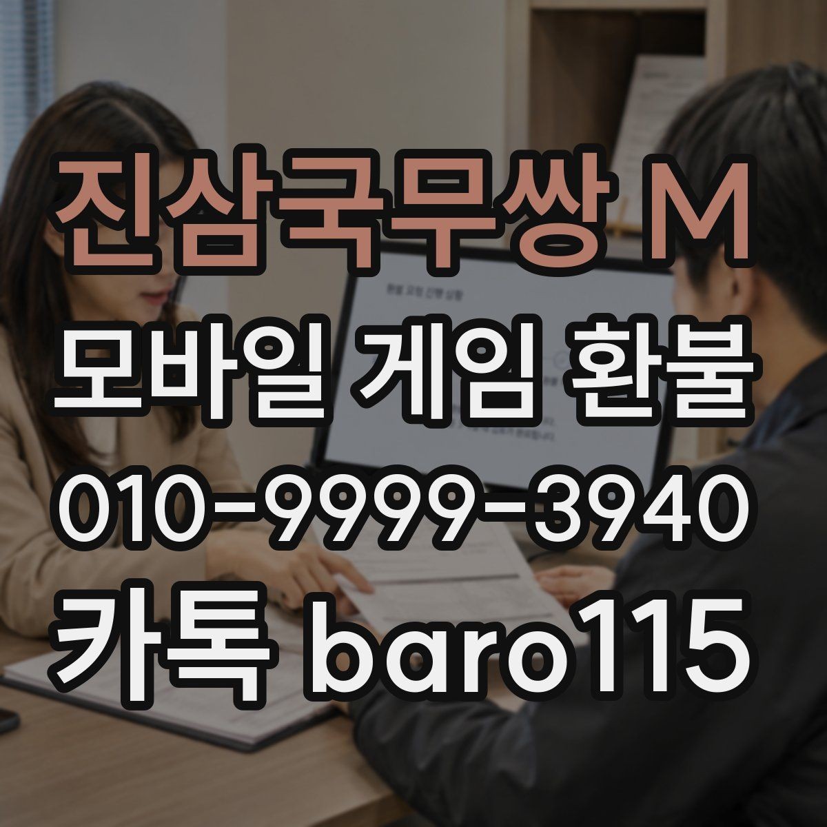진삼국무쌍 M 환불 결제 누락이 의심될 때 보는 화면 기록