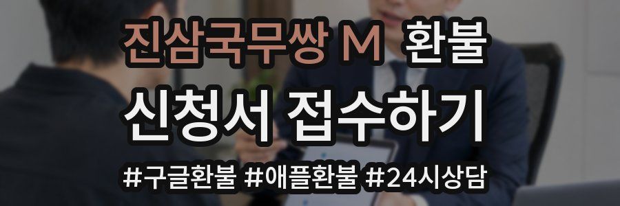 진삼국무쌍 M 환불