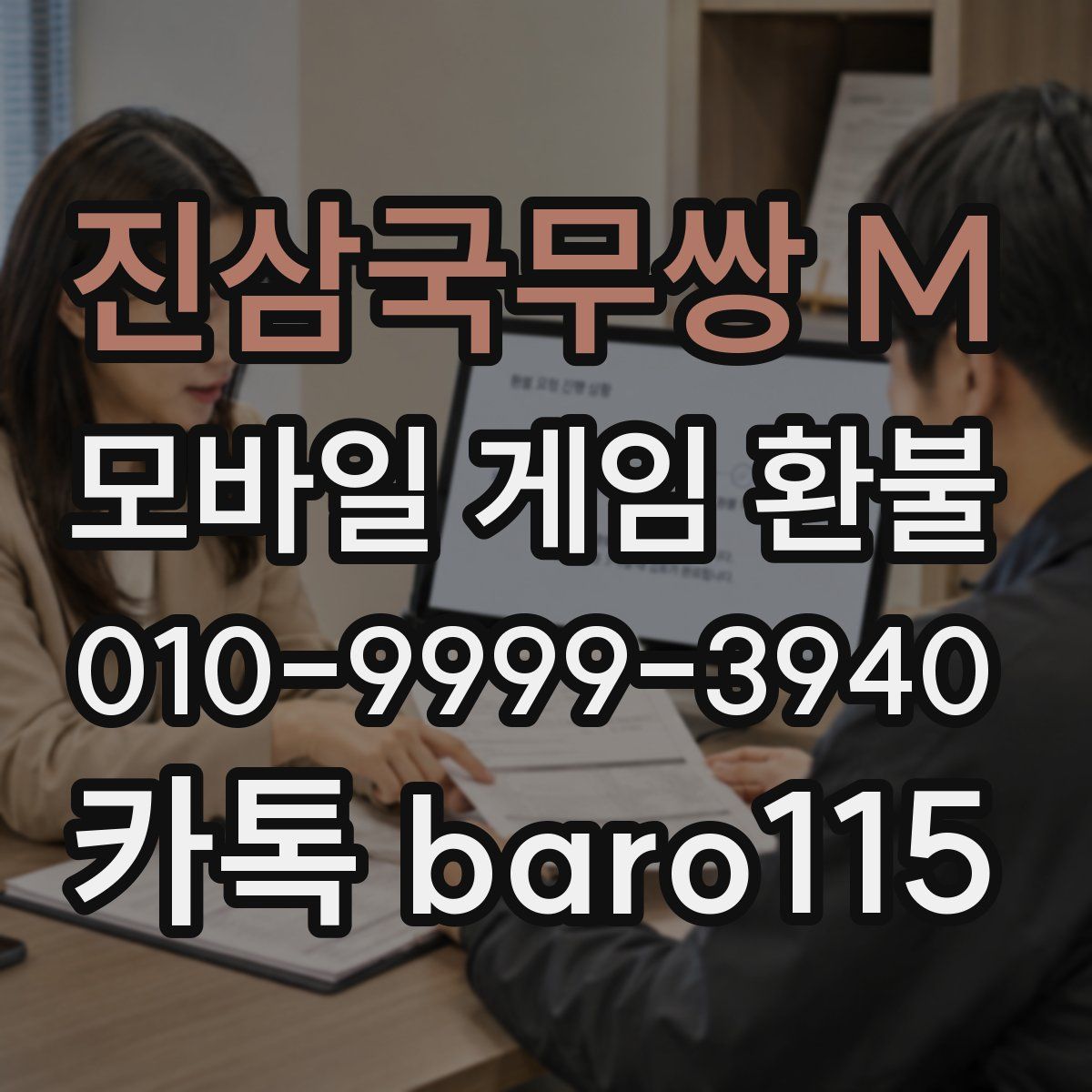 진삼국무쌍 M 환불