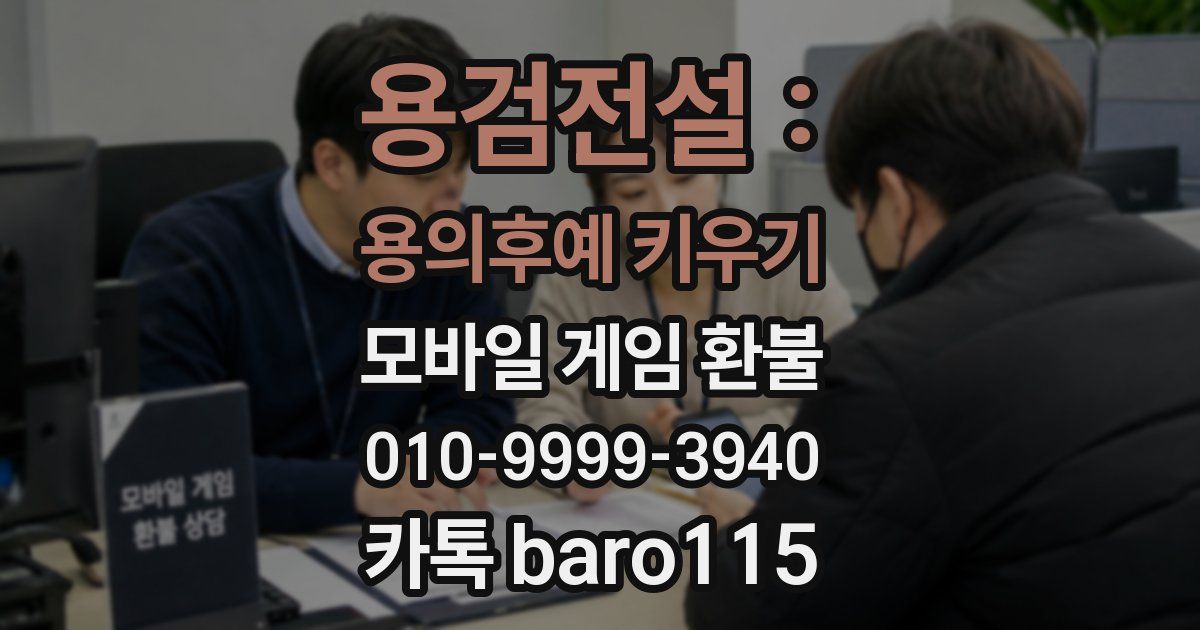 용검전설 : 용의후예 키우기 환불