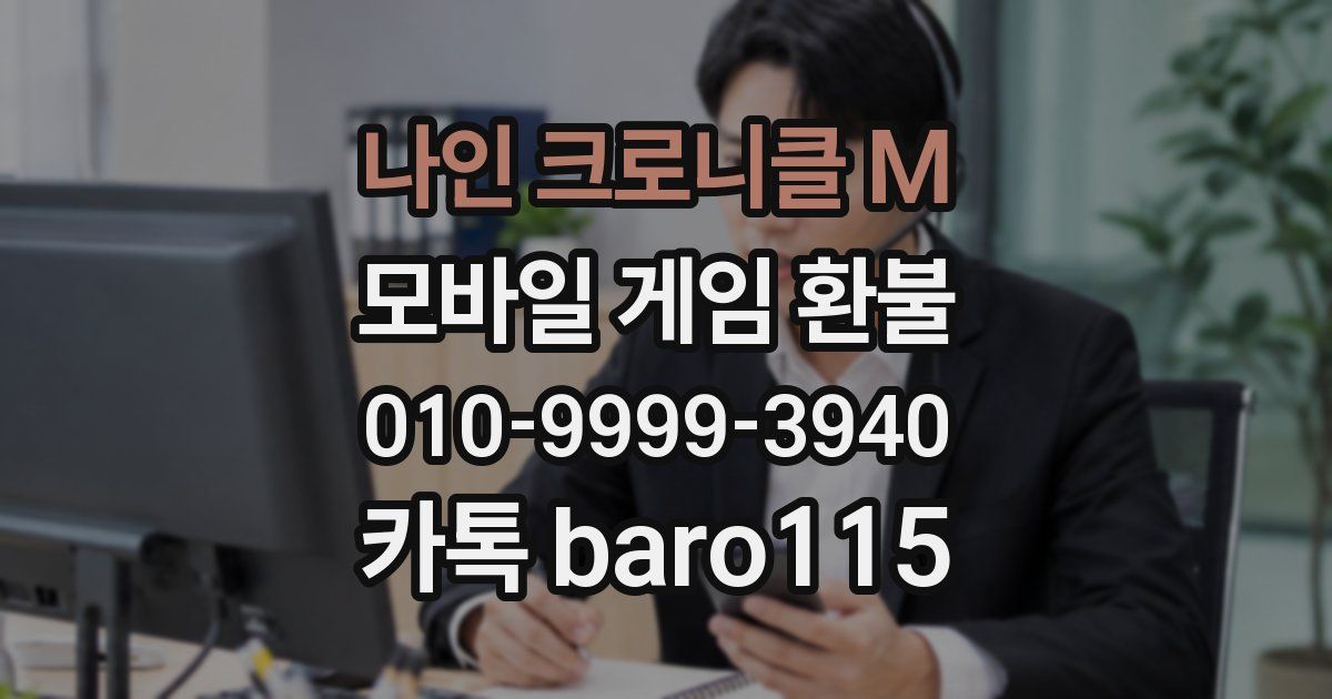 나인 크로니클 M 환불