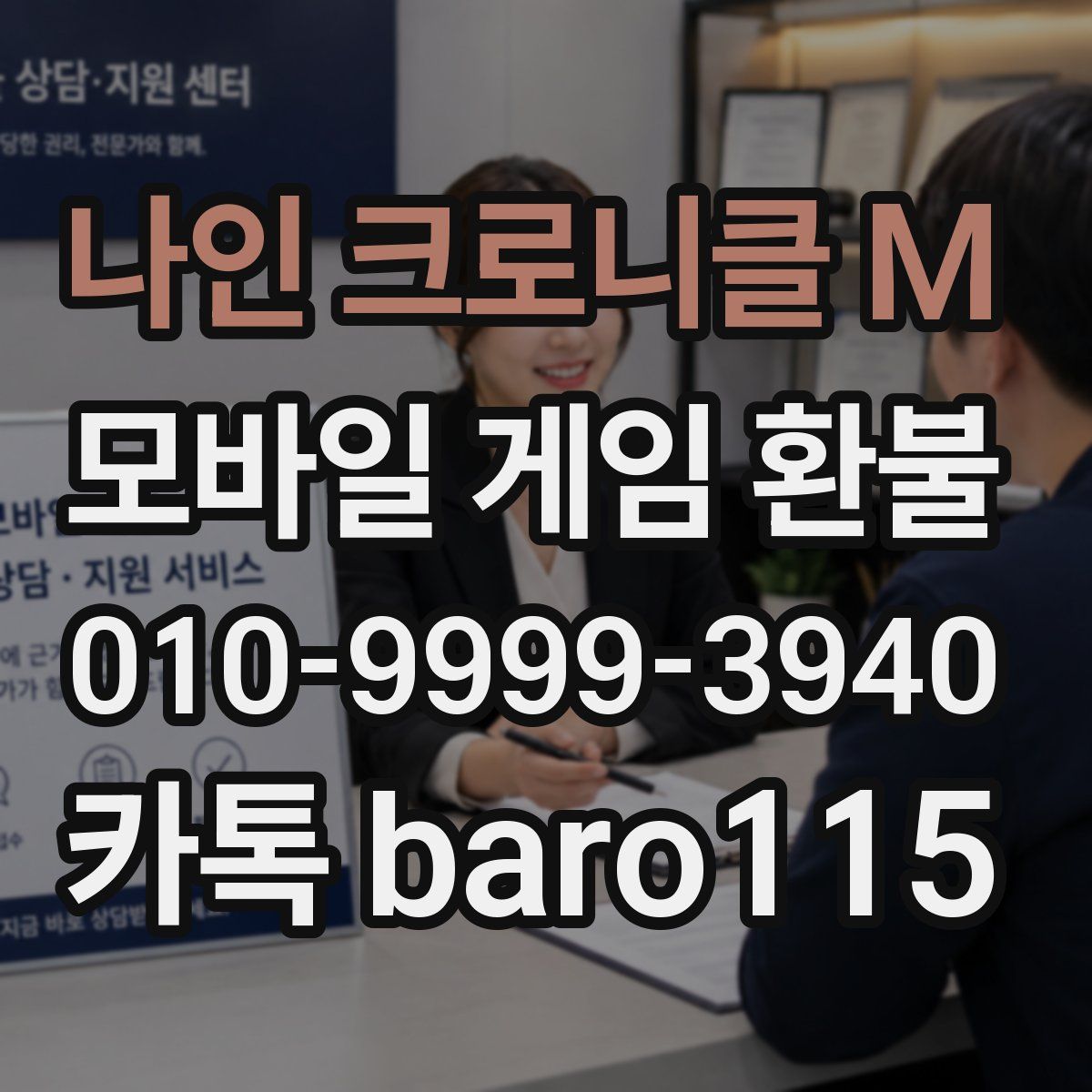 나인 크로니클 M 환불