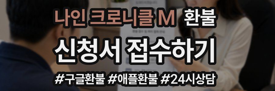 나인 크로니클 M 환불