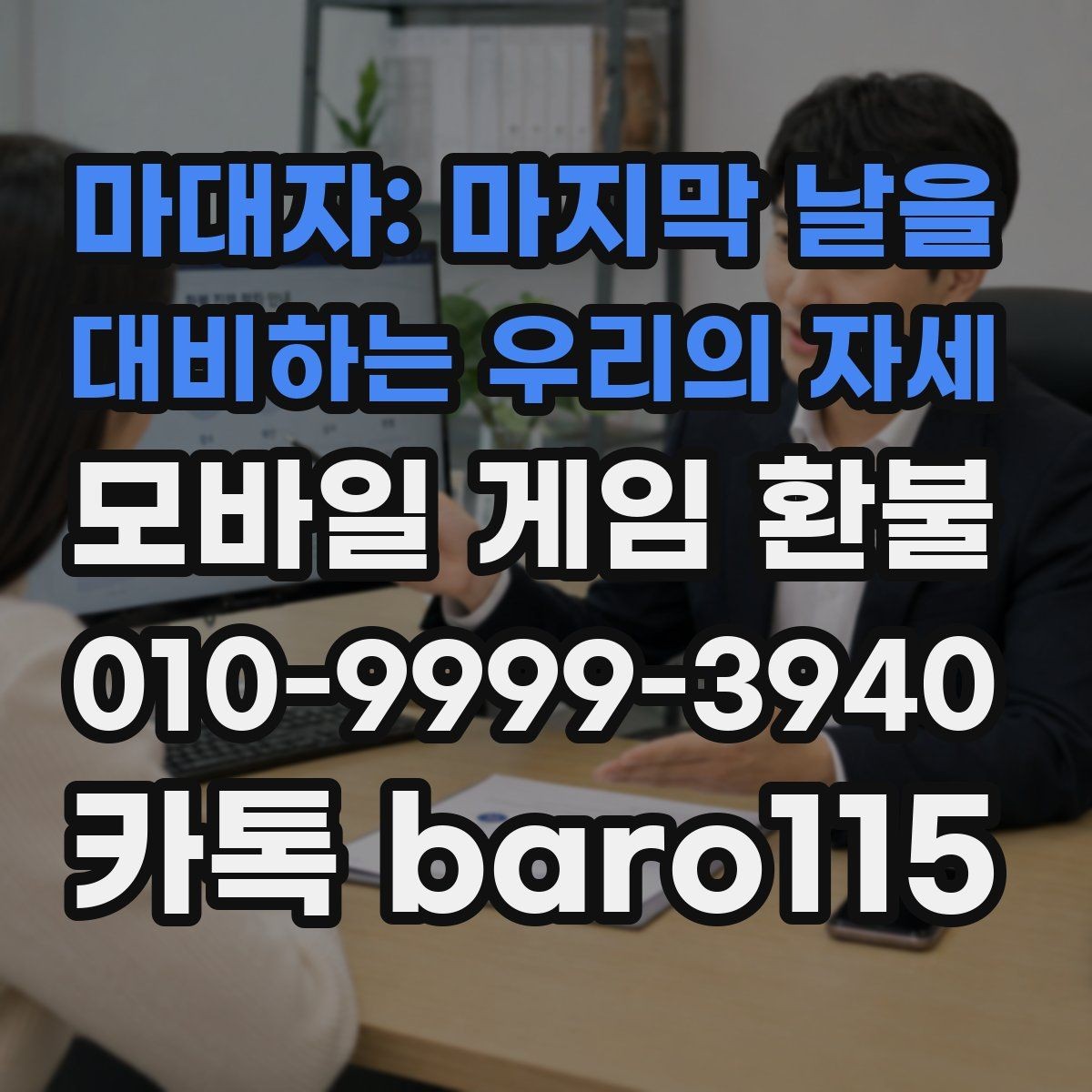마대자: 마지막 날을 대비하는 우리의 자세 환불 어려운 경우를 판단하는 주요 조건
