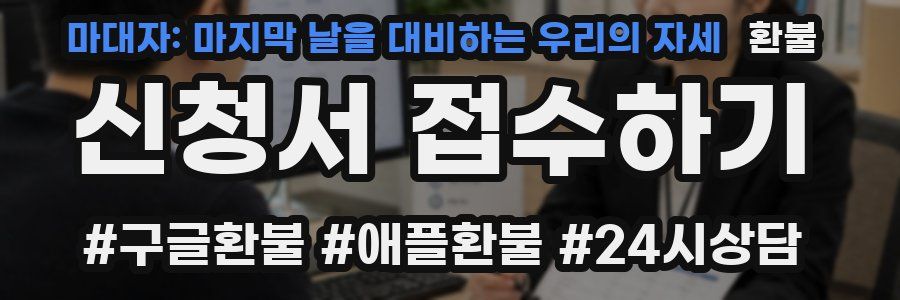 마대자: 마지막 날을 대비하는 우리의 자세 환불