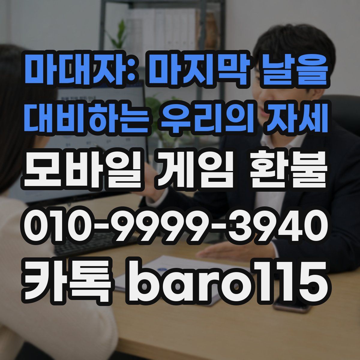 마대자: 마지막 날을 대비하는 우리의 자세 환불