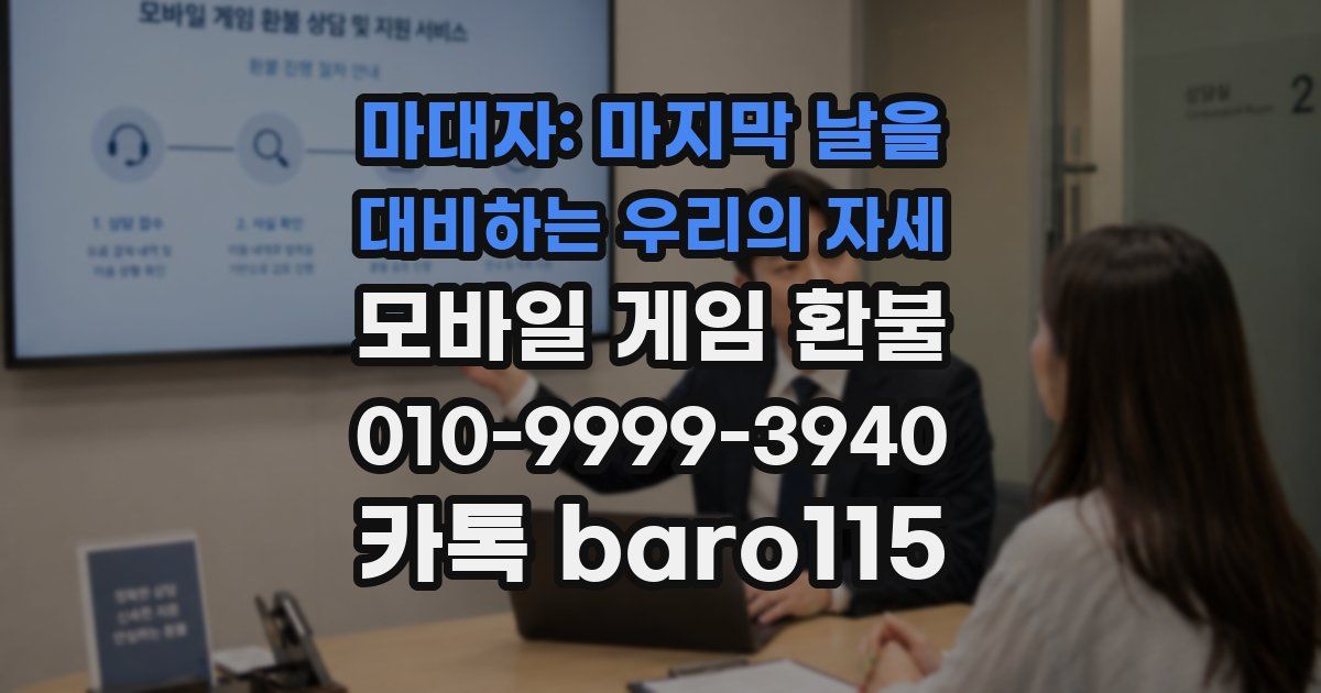 마대자: 마지막 날을 대비하는 우리의 자세 환불