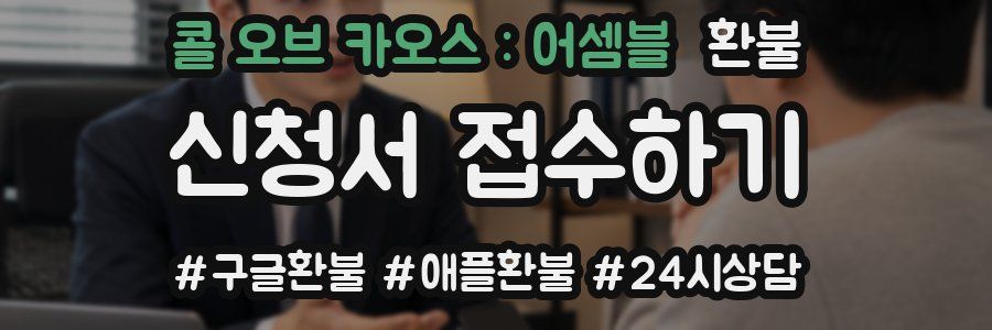 콜 오브 카오스 : 어셈블 환불