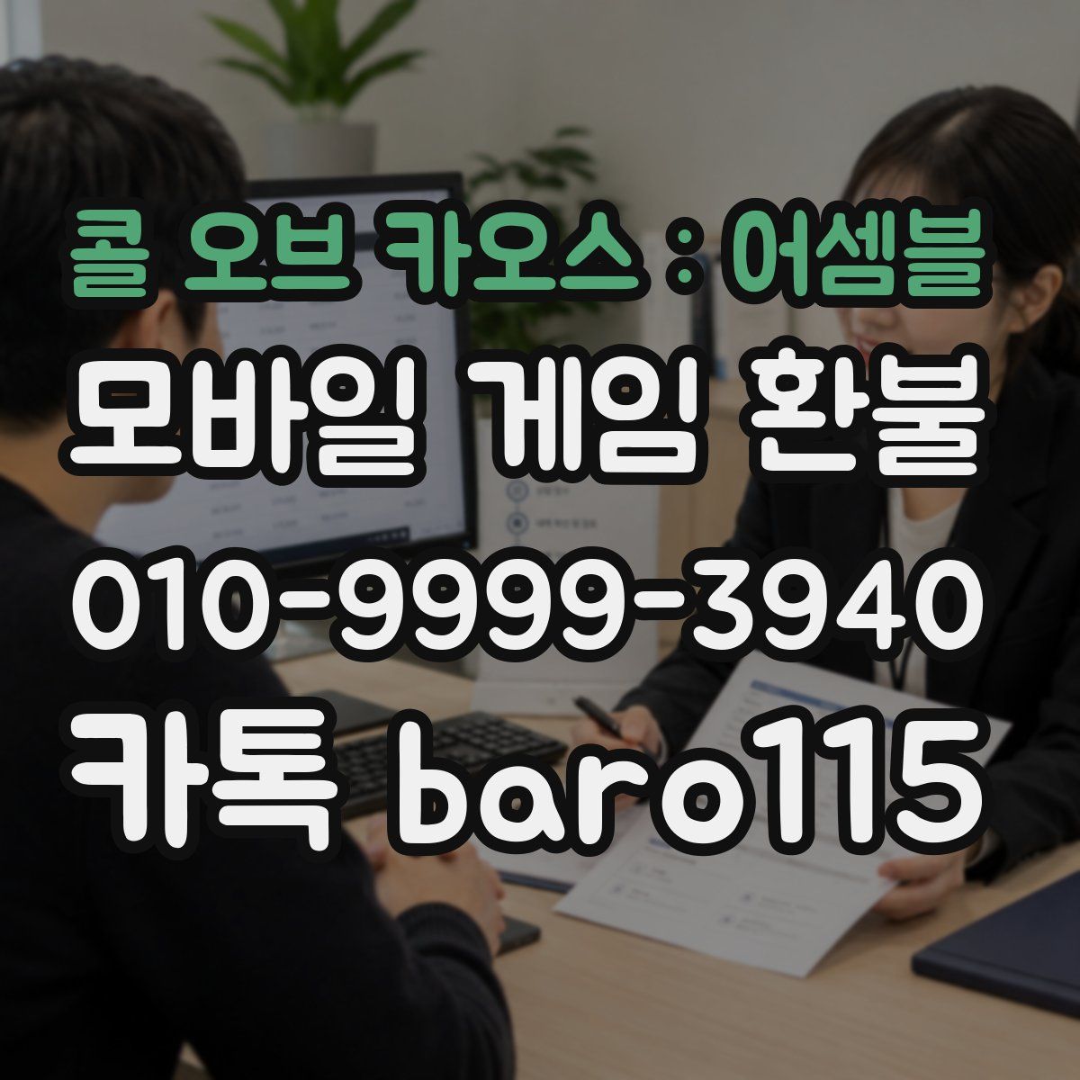 콜 오브 카오스 : 어셈블 환불