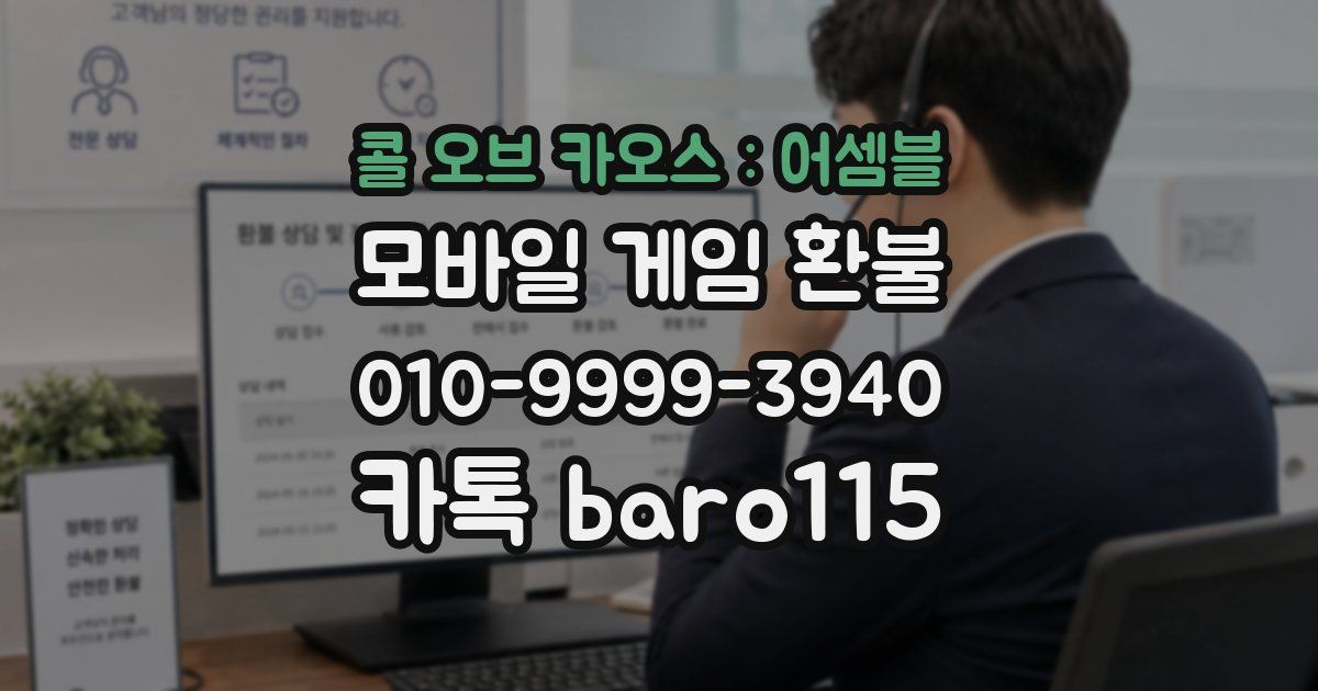 콜 오브 카오스 : 어셈블 환불