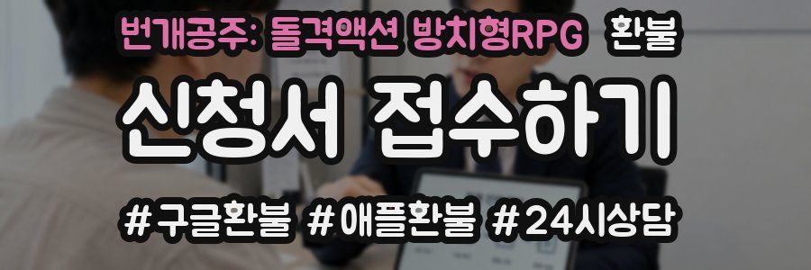 번개공주: 돌격액션 방치형RPG 환불