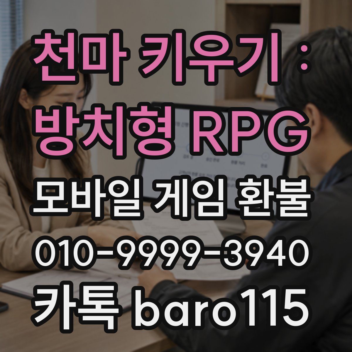 천마 키우기 : 방치형 RPG 환불