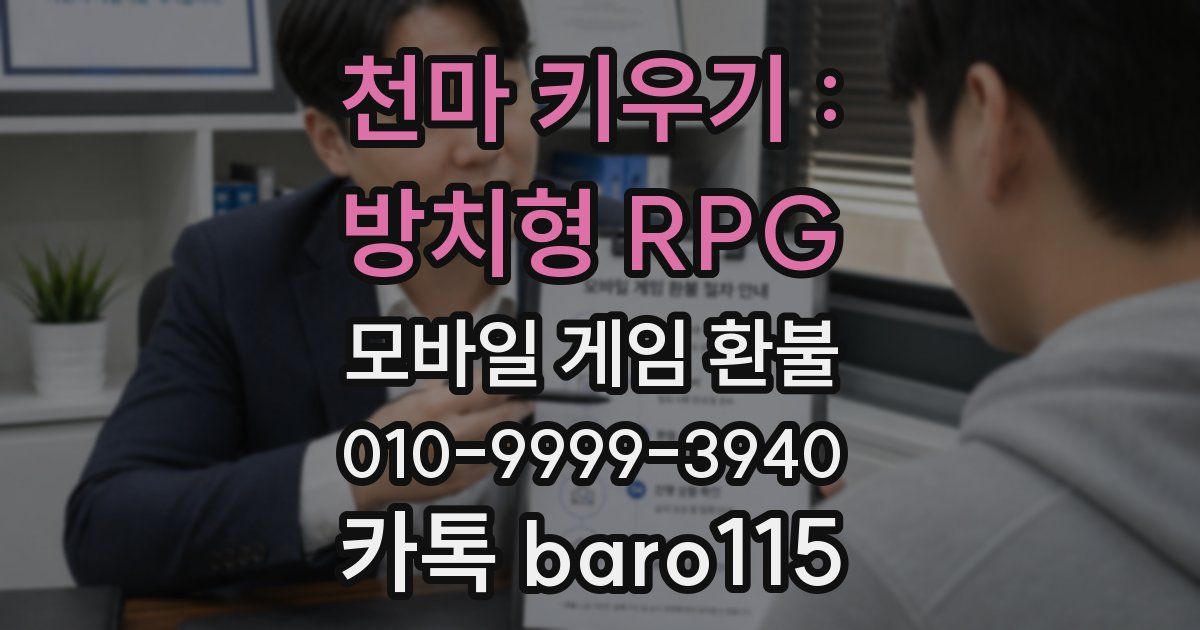 천마 키우기 : 방치형 RPG 환불