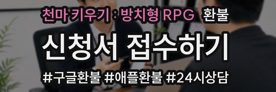 천마 키우기 : 방치형 RPG 환불