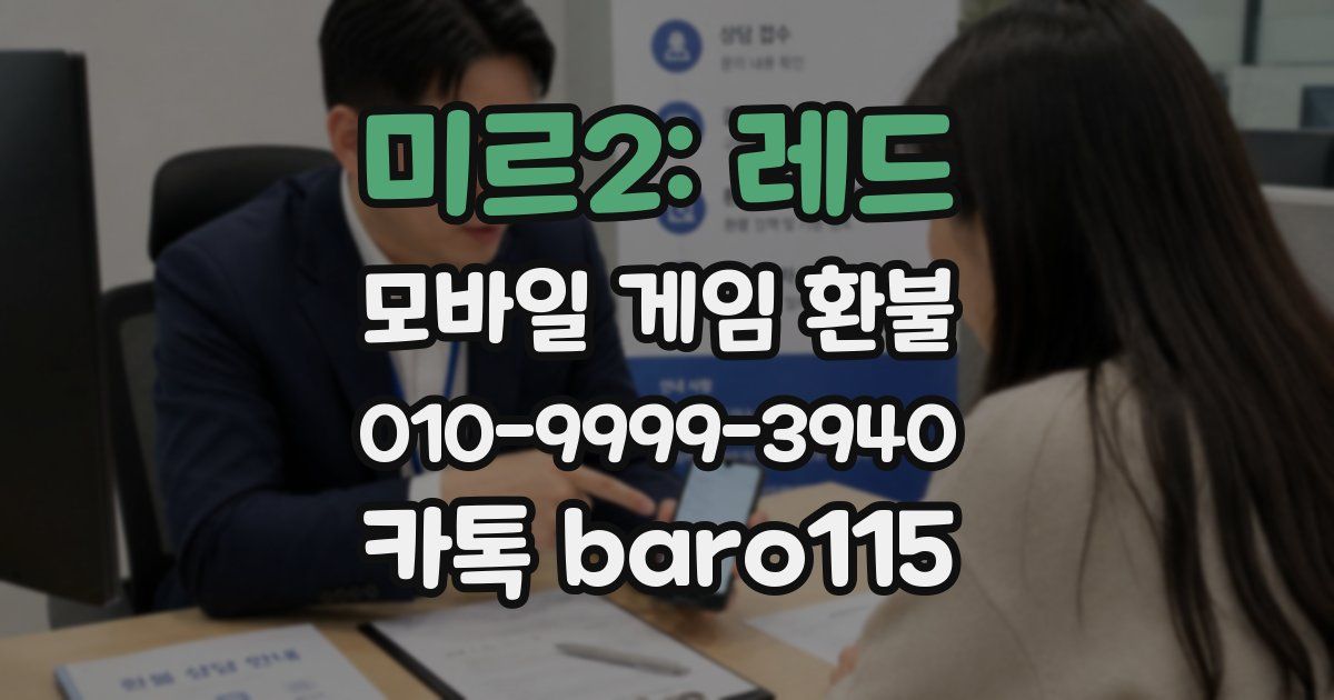 미르2: 레드 환불