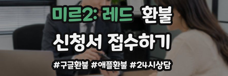 미르2: 레드 환불