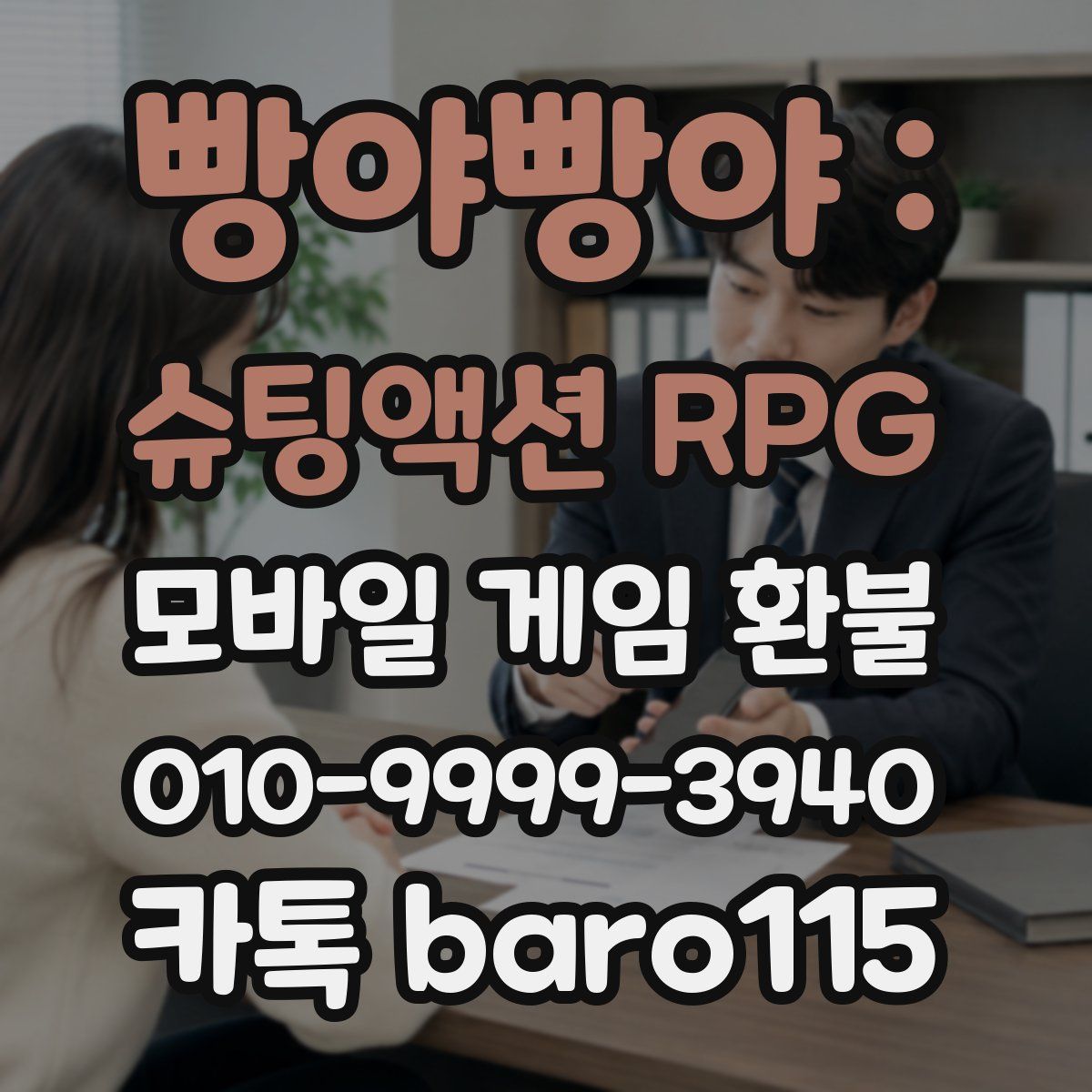 빵야빵야 : 슈팅액션 RPG 환불