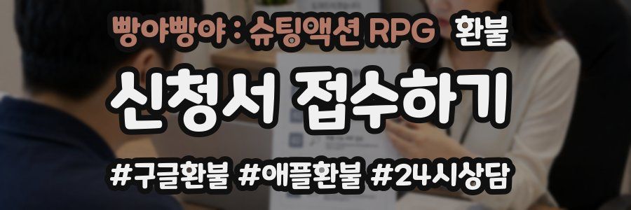 빵야빵야 : 슈팅액션 RPG 환불