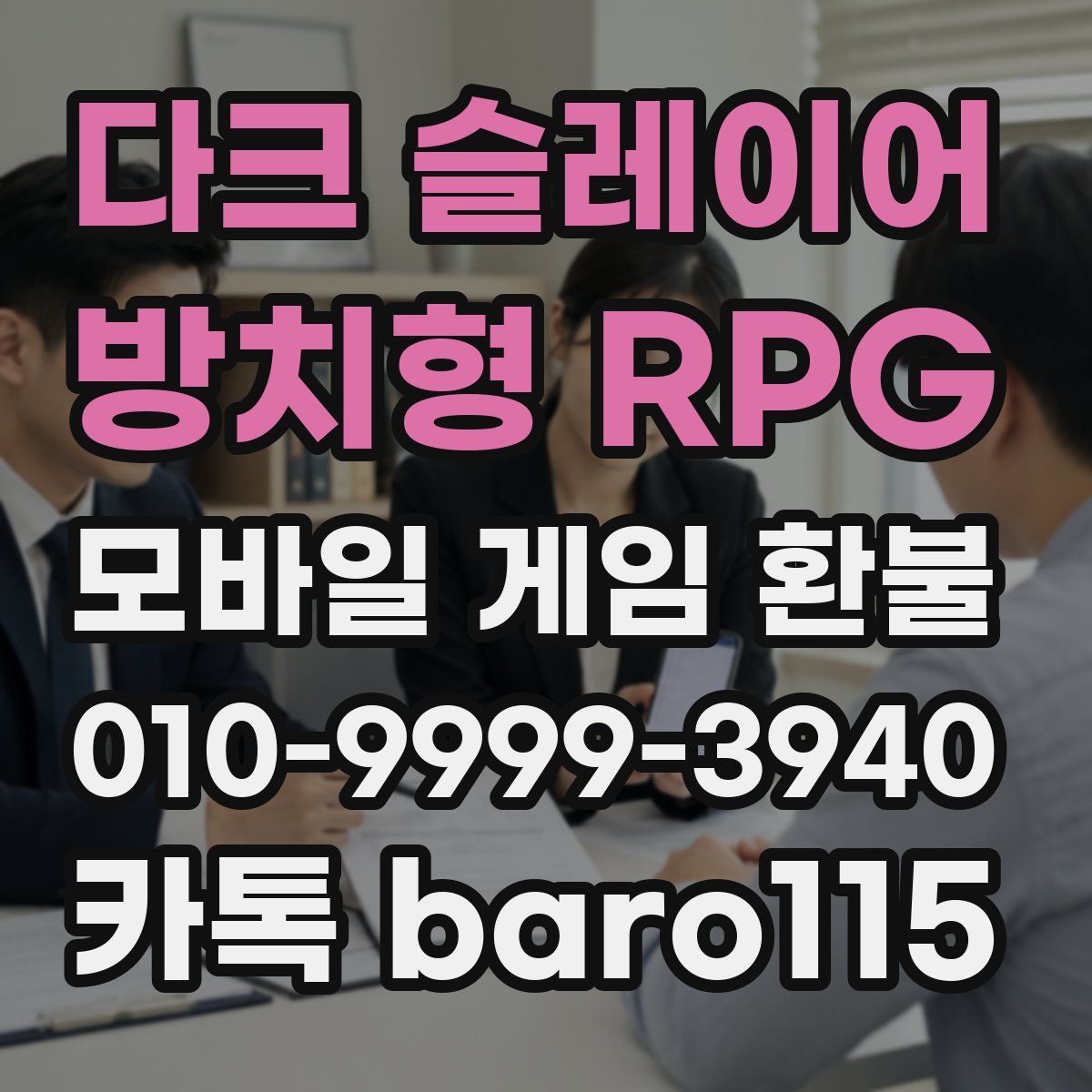 다크 슬레이어 : 방치형 RPG 환불
