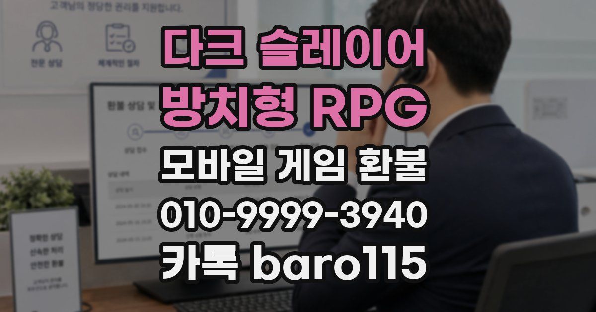 다크 슬레이어 : 방치형 RPG 환불